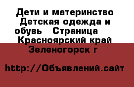 Дети и материнство Детская одежда и обувь - Страница 11 . Красноярский край,Зеленогорск г.